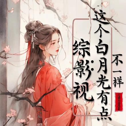 综影视：这个白月光有点不一样