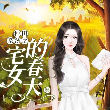 种田系统之宅女的春天