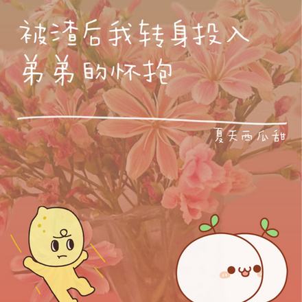 被渣后我转身投入弟弟的怀抱