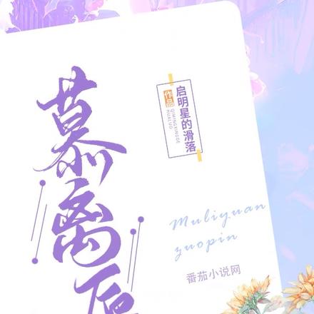 慕离愿