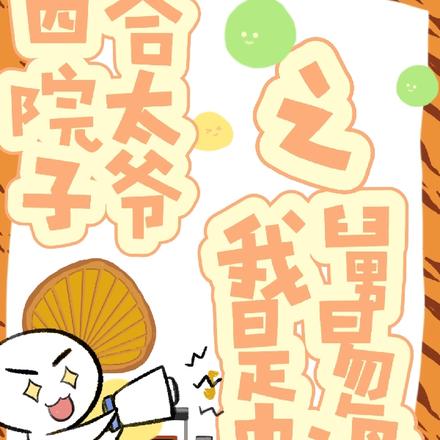 四合院我给易中海养老送终