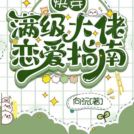 穿越后，大佬被宠上天