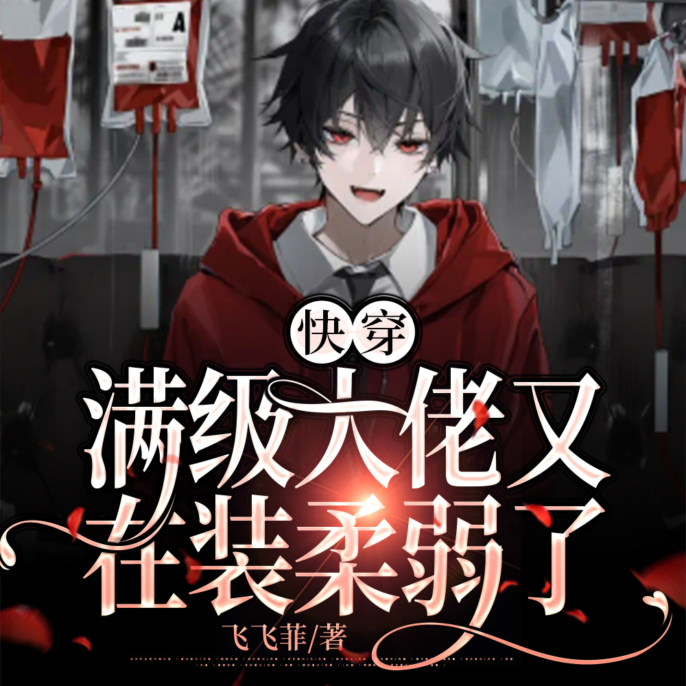 快穿:清冷反派又对宿主一见钟情