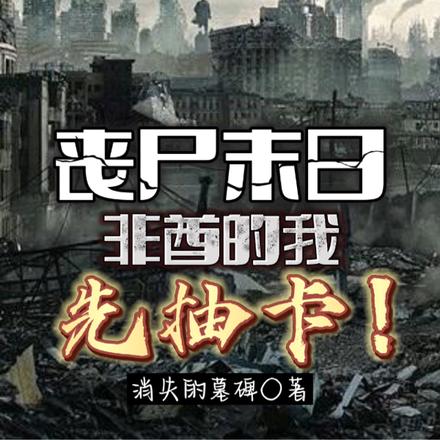 丧尸末日,没事我能抽卡