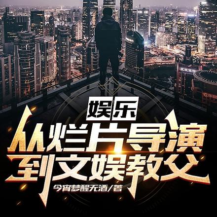娱乐巨擘：千亿导演的全球崛起