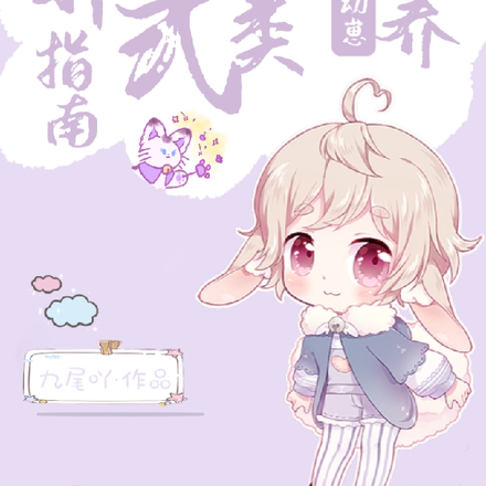 非正式人类幼崽饲养指南