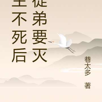 长生不死后我徒弟要灭世