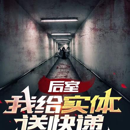 开局穿越后室，我带着一个快递站