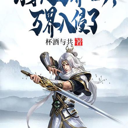刚穿越万界回归，万界入侵了