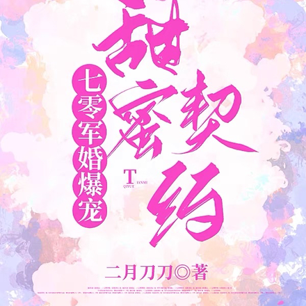 七零军婚爆宠:甜蜜契约