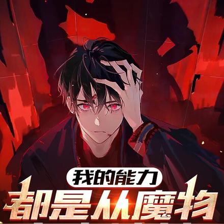 我的能力都是从魔物身上凑的