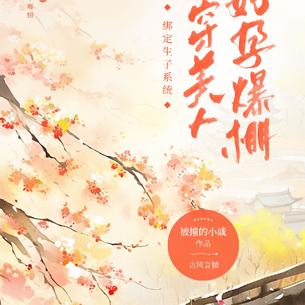 恋爱脑男主独宠好孕美人