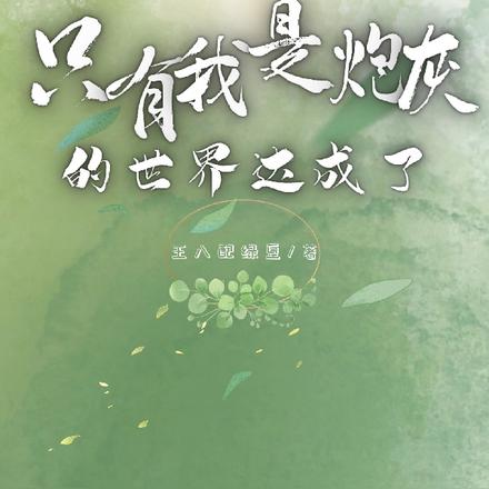 我靠鸡蛋开局,全世界都是我粉丝