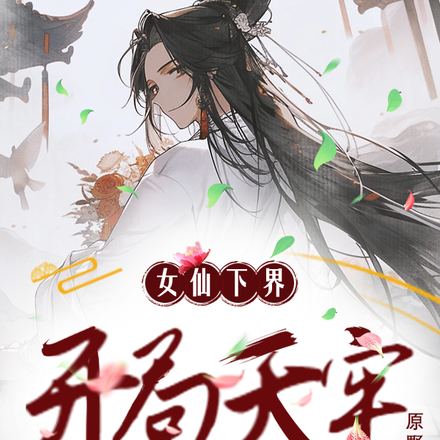 女仙下界,开局天牢,摆烂!