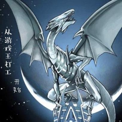 游戏王:拿到第四张青眼开始