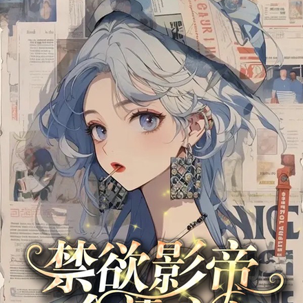 读心花瓶后,影帝天天破大防
