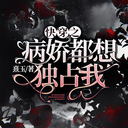 快穿又把病娇弄哭了