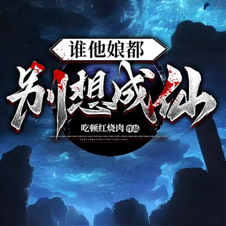 谁他娘都别想成仙