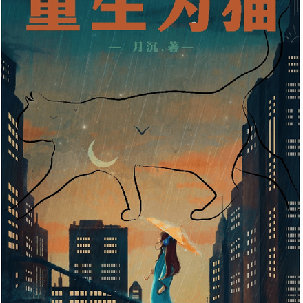 末世猫猫历险记