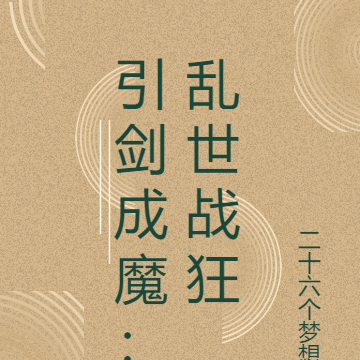 引剑成魔：乱世战狂