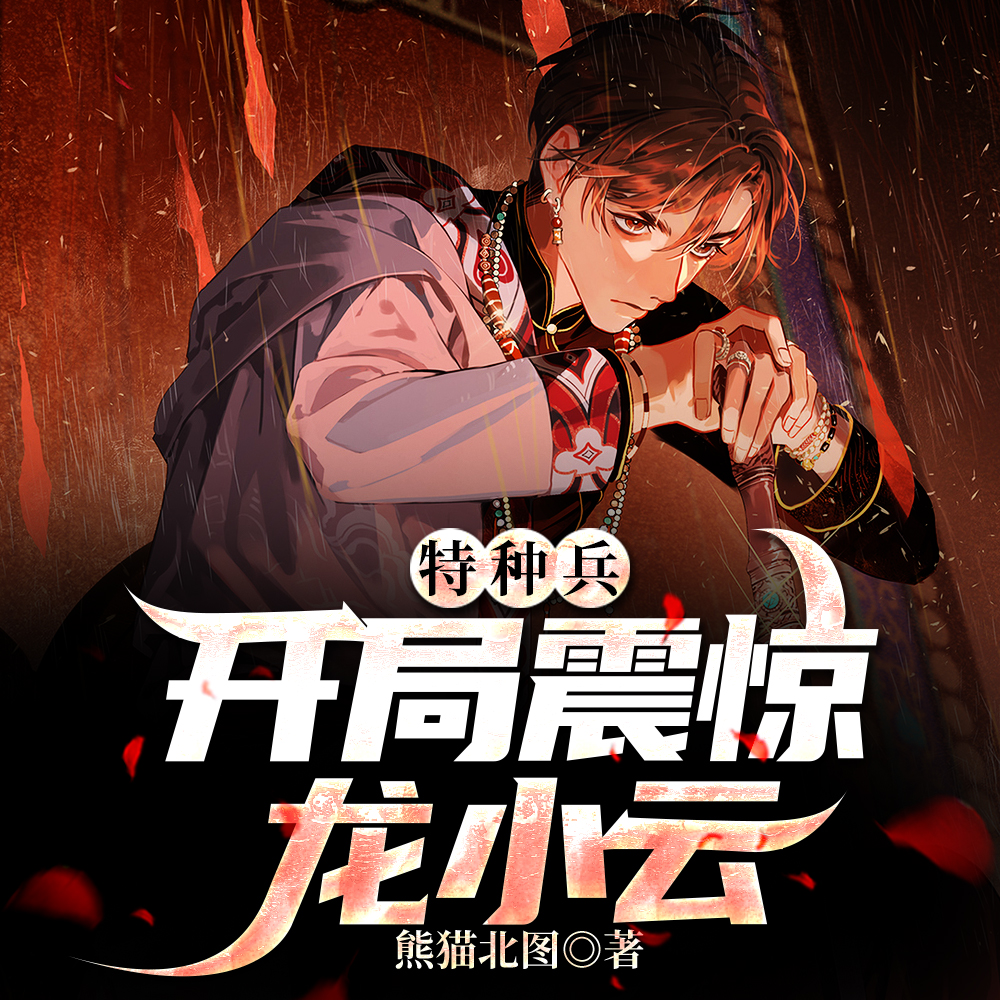 特种兵:拯救龙小云,成魔神教官