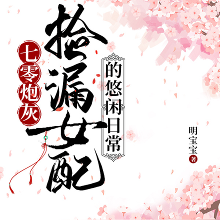 七零之女配嘴一甜懒货奋发上进