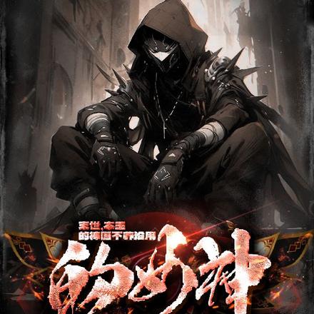 末世，本王的神国不养没用的女神