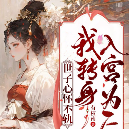 不认命!我抢了原女主的金手指