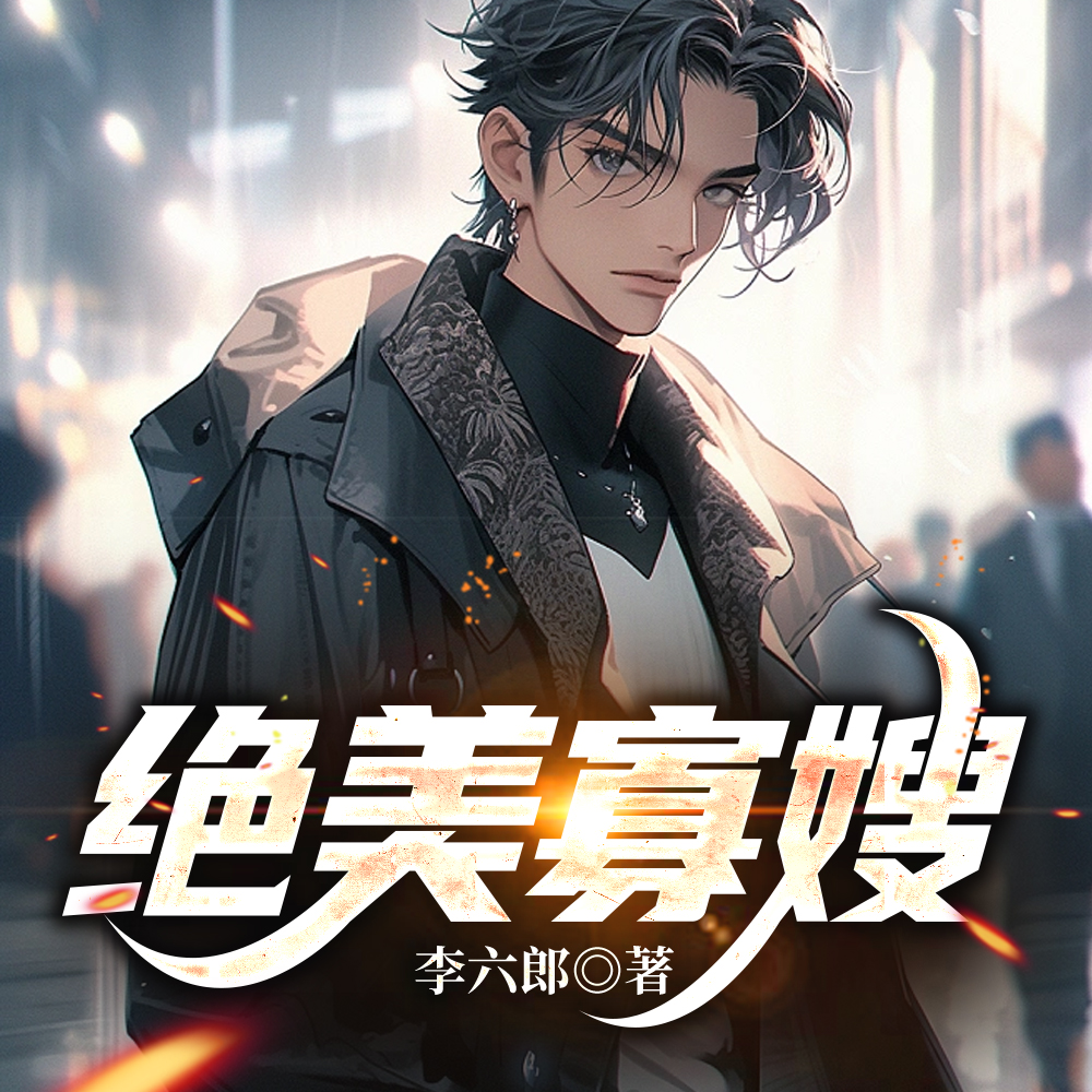 绝色寡嫂