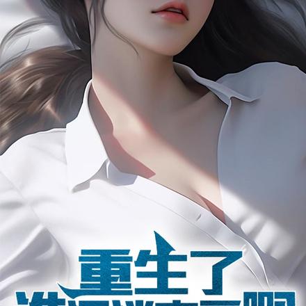 重生:逼我当渣男是吧?我偏不