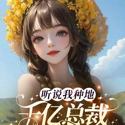 农门小村花,出手全是高科技