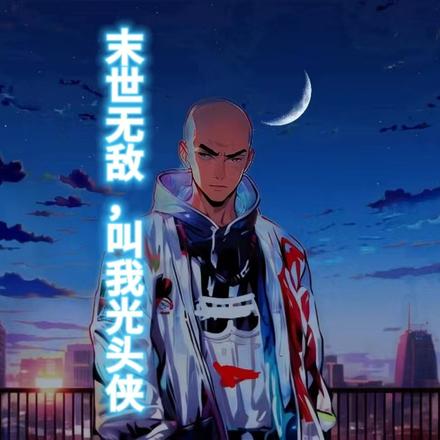 末世无敌，叫我光头侠