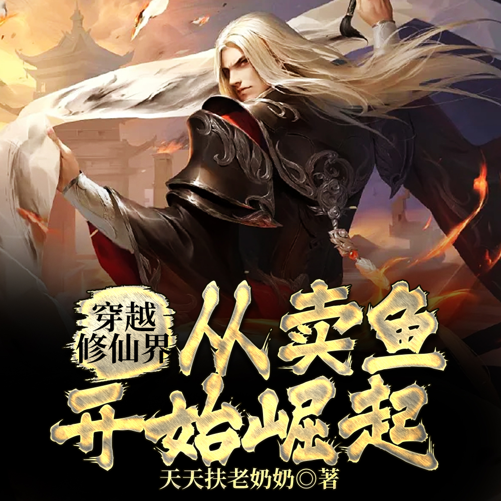 修仙：穿越后给双修功法是啥意思
