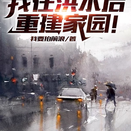60年代，我在洪水后重建家园！