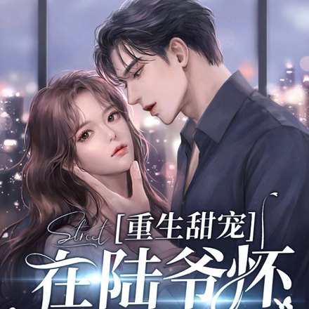 重生甜宠:在陆爷怀里撒个娇