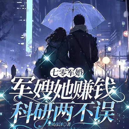 穿越七零:飒军嫂她在创建研究院