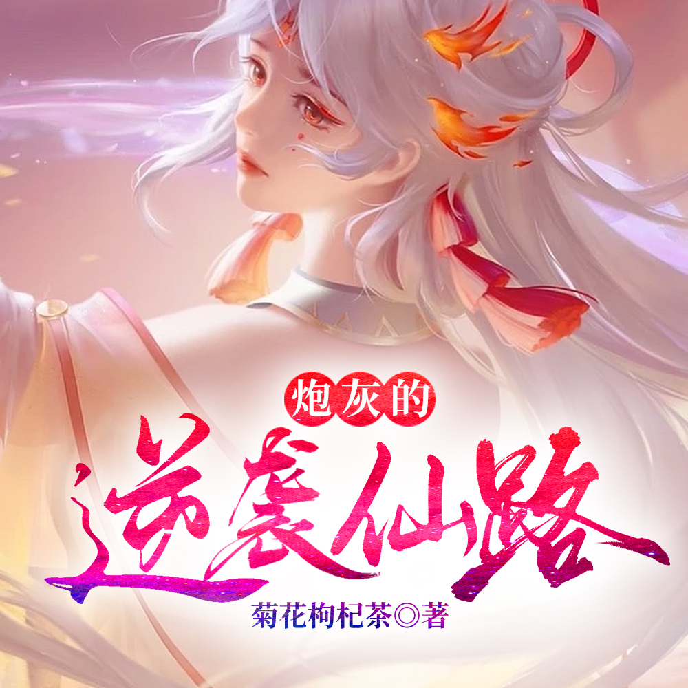 炮灰修仙，一符一笔通天路