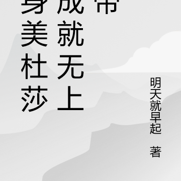 变身美杜莎，成就无上妖帝