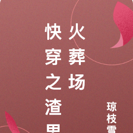 快穿之渣男火葬场
