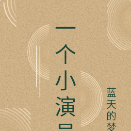 一个小演员