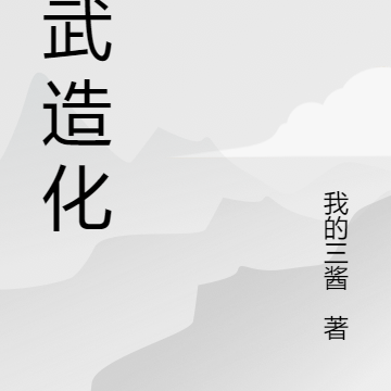 魂武造化