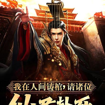 背棺葬人间，长生九万年