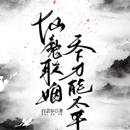 仙魔联姻,天下才能太平