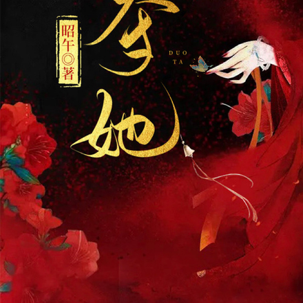 夺她