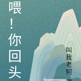 喂！你回头