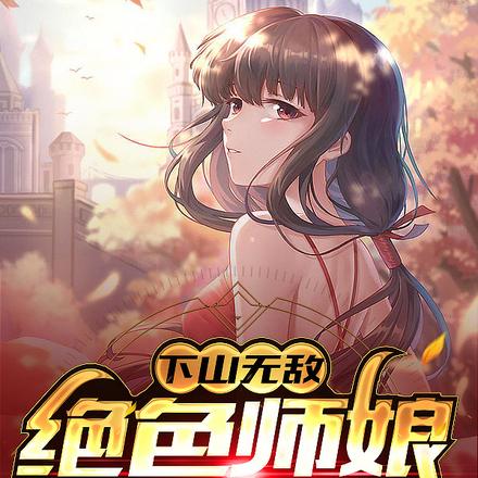 徒儿,饶了五位绝色师娘吧