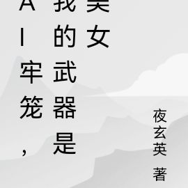 AI牢笼,我的武器是美女