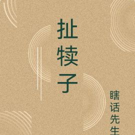 扯犊子