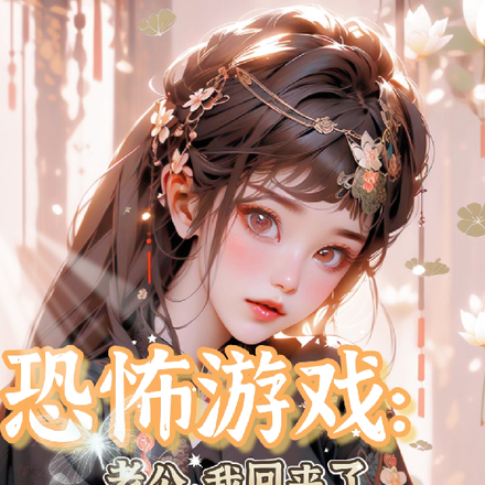 规则怪谈：她靠着金手指完美通关