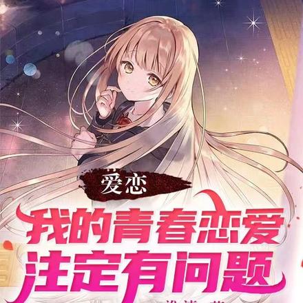 爱恋:我的青春恋爱注定有问题